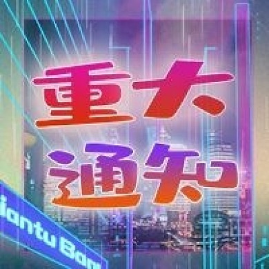 娱乐应援饭圈专用大事通知图