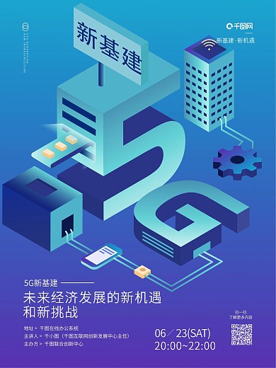 原创2.5D风格5G新基建直播宣传海报