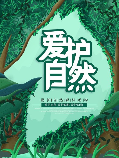 原创插画正负定义保护自然海报
