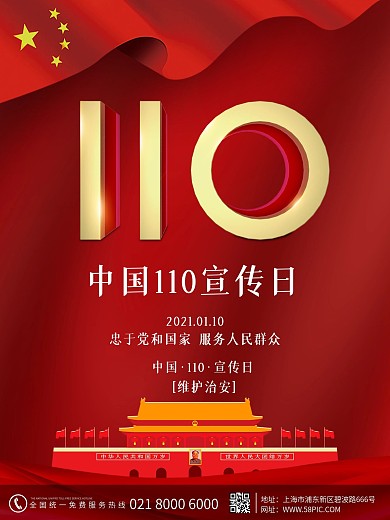 原创红色全国110宣传日宣传海报