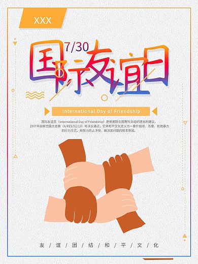 简约国际友谊日公益海报模板设计