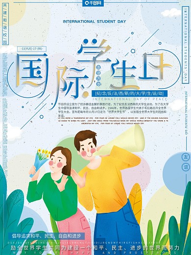 原创手绘清新文艺青春国际大学生节节日海报