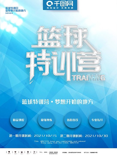 蓝色时尚立体篮球特训营商业宣传海报