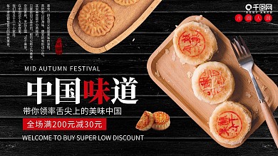 黑色简约大气中国味道美味月饼促销展板