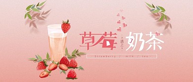 公众号封面草莓奶茶