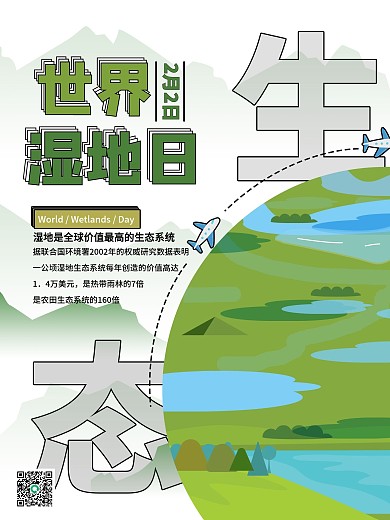 世界湿地日宣传海报