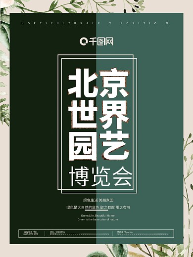 北京世界园艺博览会