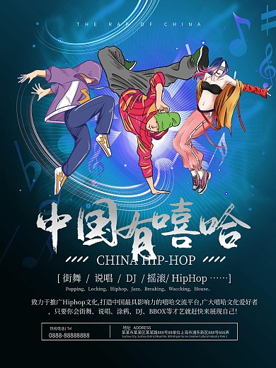 酷炫光线中国有嘻哈主题海报