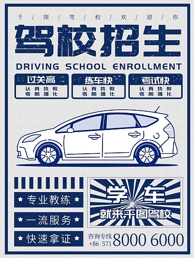 民国风驾校招生海报