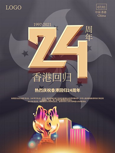 简约纪念香港回归24周年海报