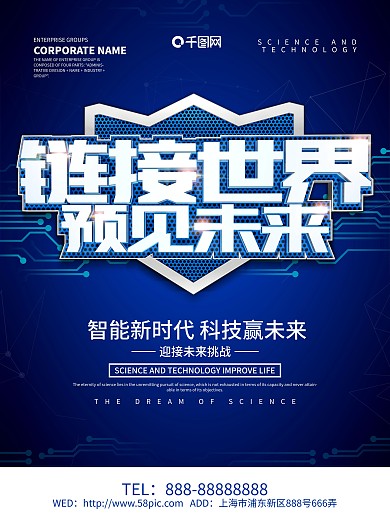 蓝色科技风链接世界预见未来科技海报设计