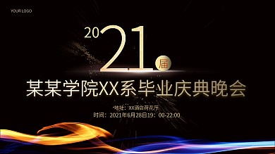 黑金高档毕业晚会