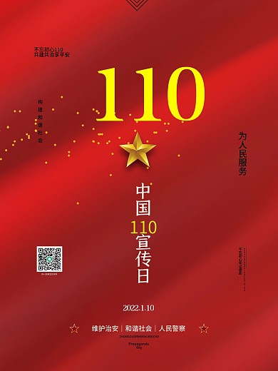 红色大气中国110宣传日海报