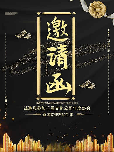 黑金大气企业年度盛会邀请函海报