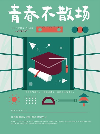毕业季青春校园毕业答辩小清新插画海报