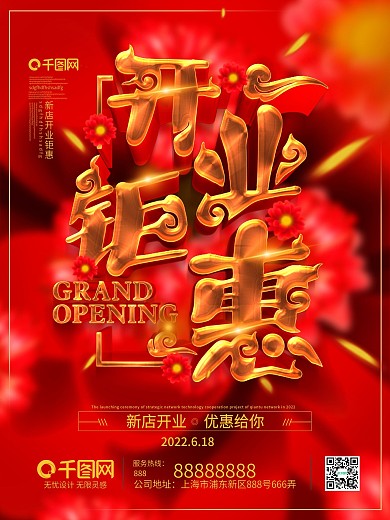 开业钜惠 盛大开业 礼花 吊旗彩页海报