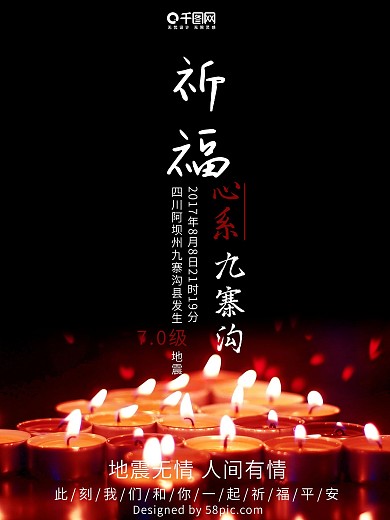 祈福九寨抗震救灾公益海报祈福地震祈祷海报地震祈福图片祈愿图片祈祷图片