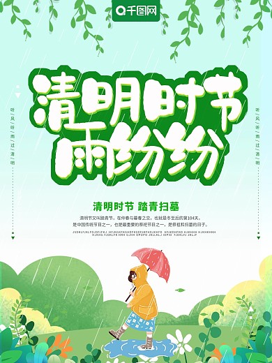 绿色手绘风清明时节雨纷纷海报