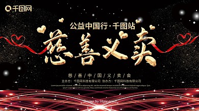 大气黑金风慈善义卖公益展板