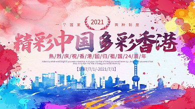 彩色水彩背景精彩中国多彩香港庆祝香港回归展板设计