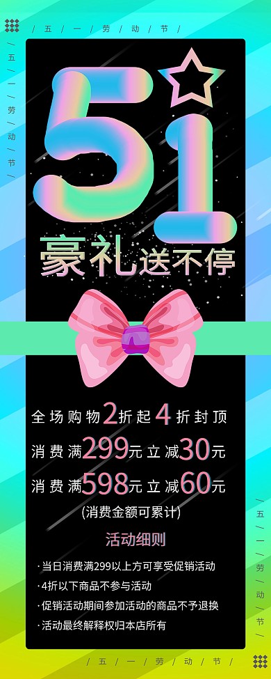 原创五一商场打折促销信息展架