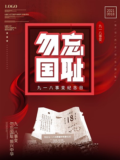 简约风勿忘国耻九一八事变纪念日宣传海报
