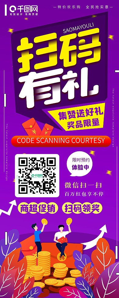 扫码有礼扁平简约插画宣传促销易拉宝
