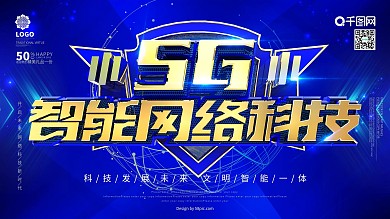 5G智能网络科技展板