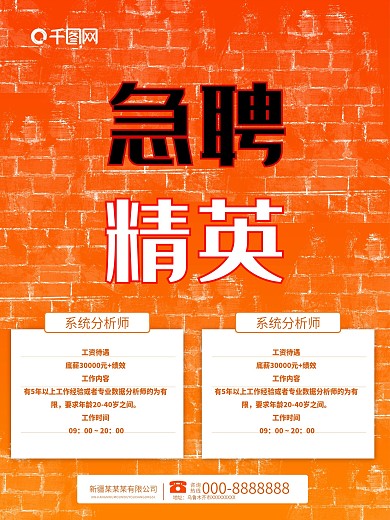 网急聘精英红色海报