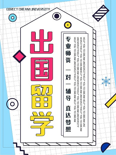 白色简约孟菲斯风格海外留学宣传海报