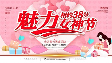 简约粉色立体字3.8妇女节商家促销展板