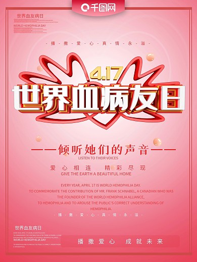 世界血友病日海报