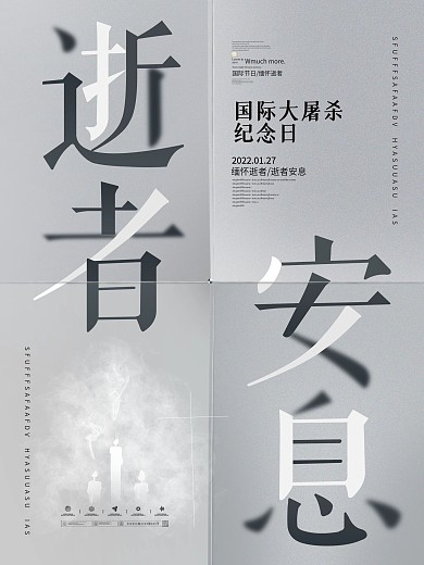 原创简约国际大屠杀纪念日逝者安息海报