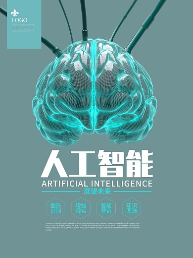展望未来人工智能海报