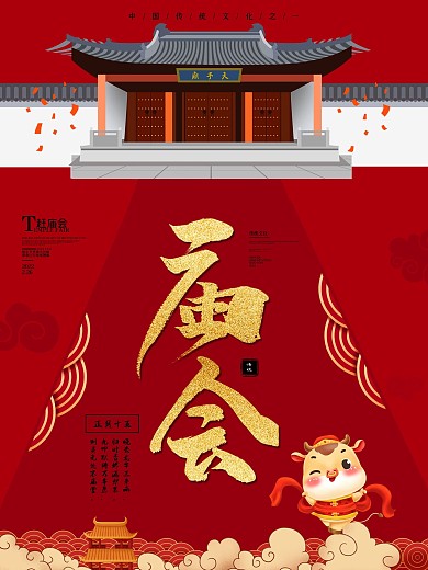 大红色喜庆逛庙会宣传海报