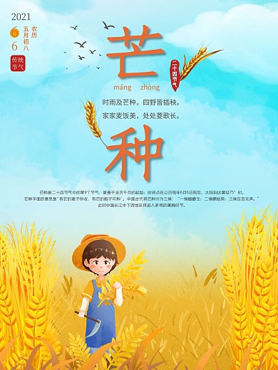 中国传统节日 二十四节气 芒种