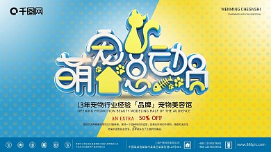 萌宠总动员宠物店促销宣传展板