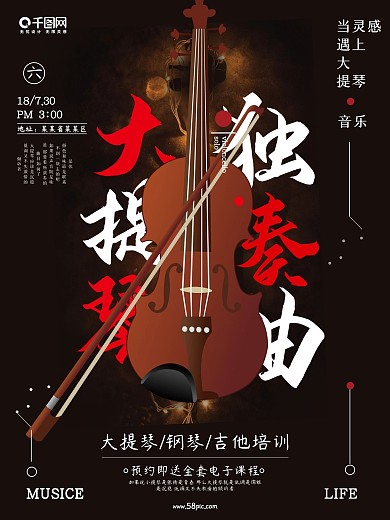 黑色大气大提琴培训班招生海报
