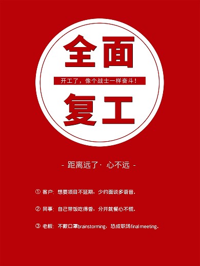 全面复工通知企业复工海报