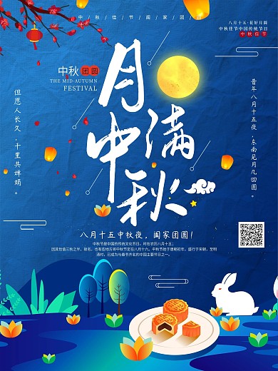 月满中秋宣传海报