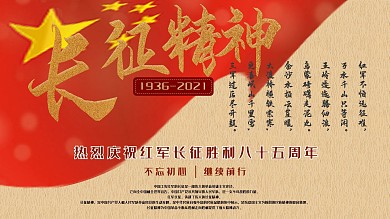 党建展板红军长征胜利