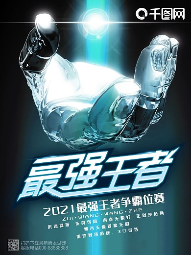 蓝色酷炫最强王者海报