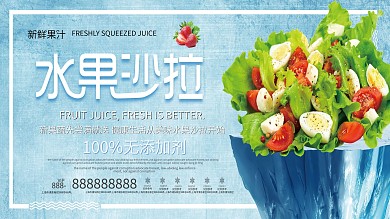 水果沙拉健康美味展板设计