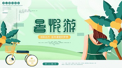 原创插画标题字小清新暑假旅游展板