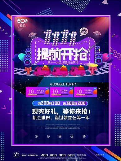 双十一提前开抢海报