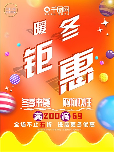 暖冬钜惠促销海报