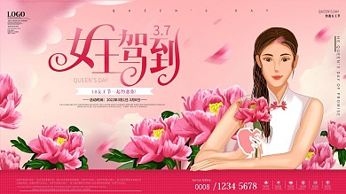 原创手绘三八女王节牡丹旗袍商场促销展板