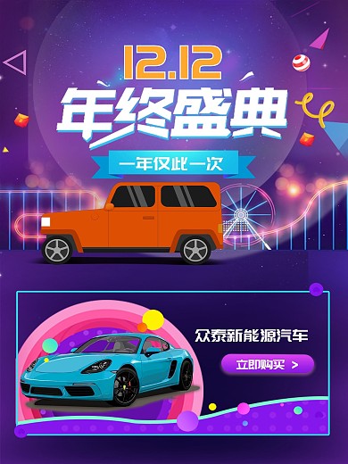 双十二活动海报背景板