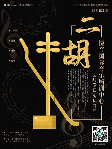 中国风二胡招生培训海报