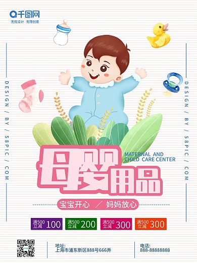 母婴用品宣传海报
